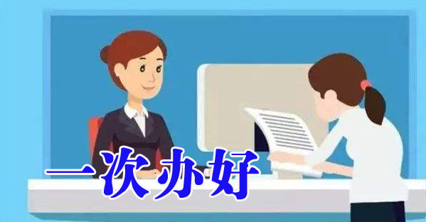 政務服務事項“一次辦好”